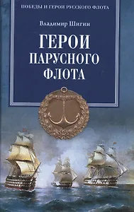 Герои парусного флота