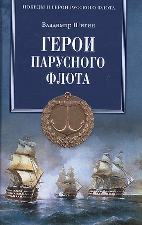 Герои парусного флота