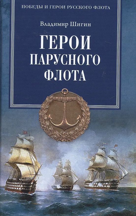 Книга Герои парусного флота (Владимир Шигин) — 1