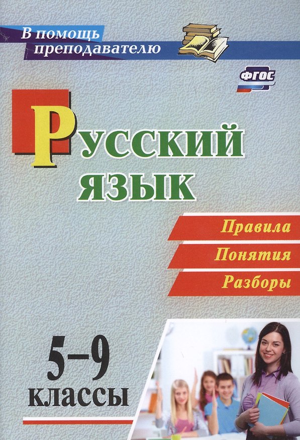 Книга Русский язык. 5-9 классы. Правила, понятия, разборы. ФГОС (Светлана Рудова) — 1