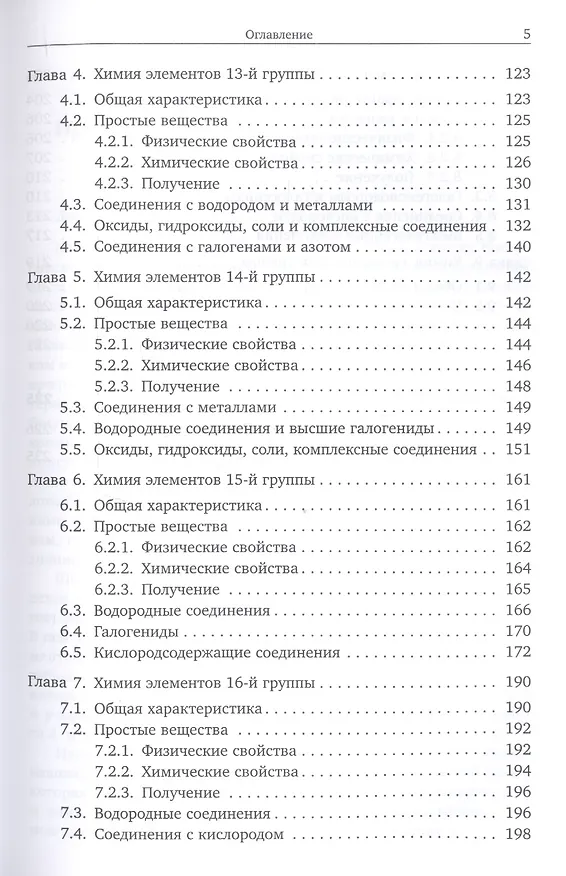 Книга Основы неорганической химии. Часть 1. Химия непереходных элементов (Вадим Еремин, Андрей Дроздов) — 4