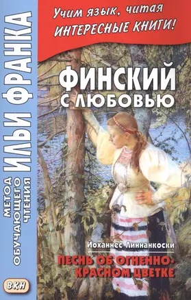 Финский с любовью. Йоханнес Линнанкоски. Песнь об огненно-красном цветке = Johannes Linnankoski. Laulu tulipunaisesta kukasta — 2899218 — 1