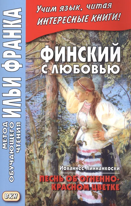 Книга Финский с любовью. Йоханнес Линнанкоски. Песнь об огненно-красном цветке = Johannes Linnankoski. Laulu tulipunaisesta kukasta (Й. Линнанкоски) — 1