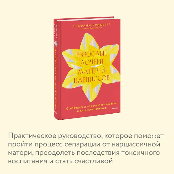 Книга Взрослые дочери матерей-нарциссов. Освободиться от ядовитого влияния и жить своей жизнью (Стефани Крисберг) — 7