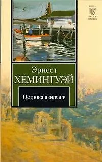 Книга Острова в океане : роман (Эрнест Миллер Хемингуэй)