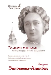 Тридцать три урода. Мемуары первой русской скандалистки