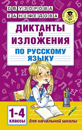Книга Диктанты и изложения по русскому языку. 1-4 классы (Елена Нефедова, Ольга Узорова)