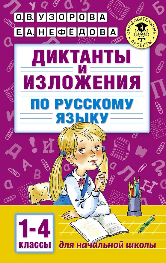 Книга Диктанты и изложения по русскому языку. 1-4 классы (Елена Нефедова, Ольга Узорова) — 1