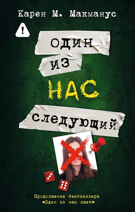 Книга Один из нас - следующий (Карен Макманус) — 1