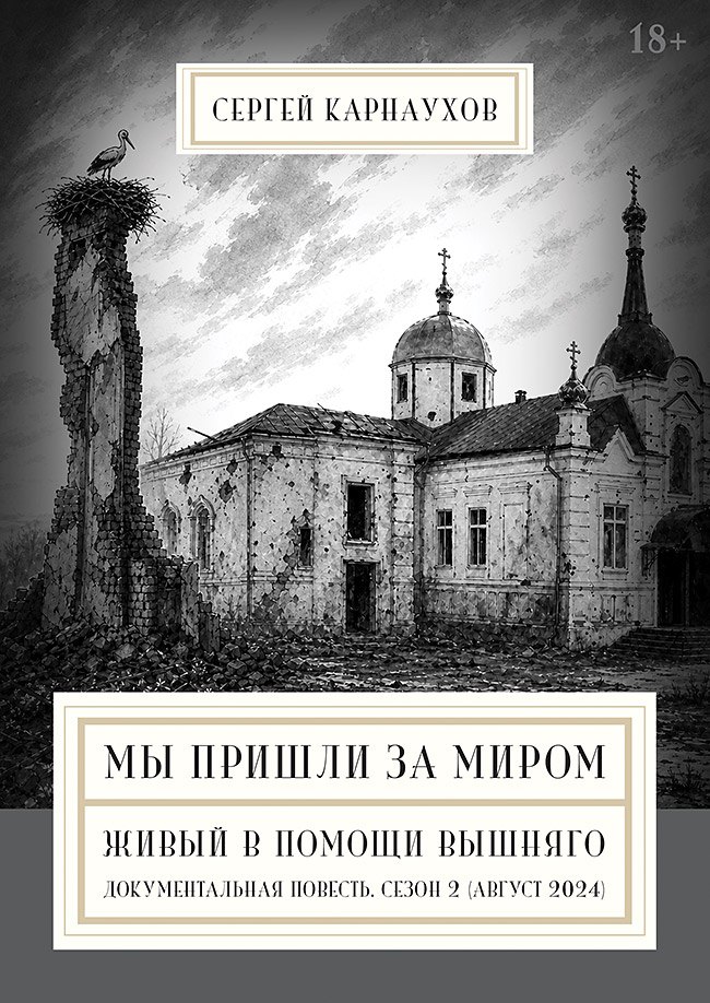 

Мы пришли за миром. Живый в помощи Вышняго. Сезон второй (август 2024 года)