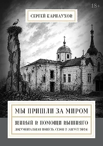 Мы пришли за миром. Живый в помощи Вышняго. Сезон второй (август 2024 года)