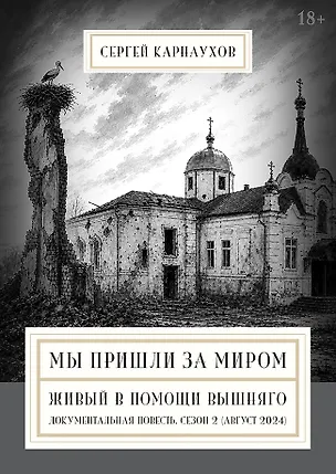 Книга Мы пришли за миром. Живый в помощи Вышняго. Сезон второй (август 2024 года) (Сергей Карнаухов)