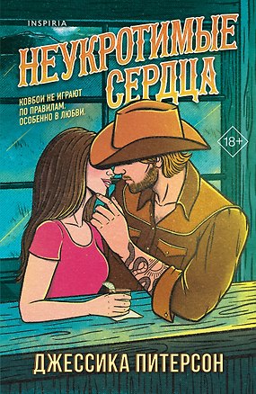 Книга Неукротимые сердца (#2) (Джессика Питерсон)