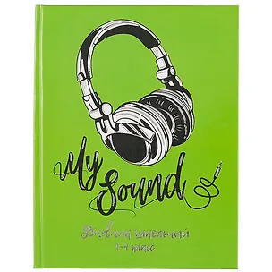 Дневник для младших классов Феникс+, "Мой звук" 249675