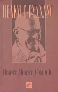 Псмит, Псмит, Сэм и К