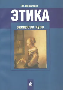 Этика. Экспресс-курс