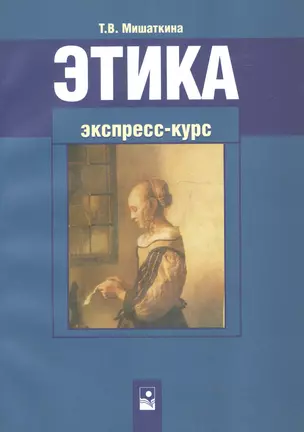 Этика. Экспресс-курс — 2100545 — 1