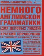 Немного английской грамматики (для деловых людей): краткий справочник по грамматике английского языка — 2122904 — 1