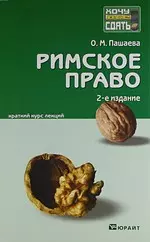 Римское право : краткий курс лекций — 2150361 — 1