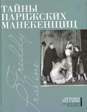 Тайны парижских манекенщиц: Пралин. Парижская манекенщица, Фредди. За кулисами парижской Высокой моды. — 2250046 — 1