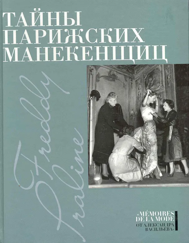 Книга Тайны парижских манекенщиц: Пралин. Парижская манекенщица, Фредди. За кулисами парижской Высокой моды. (Александр Васильев) — 1