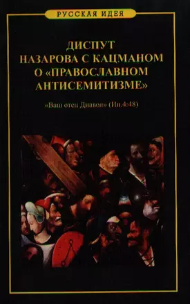 Диспут Назарова с Кацманом о православном антисемитизме — 2326579 — 1