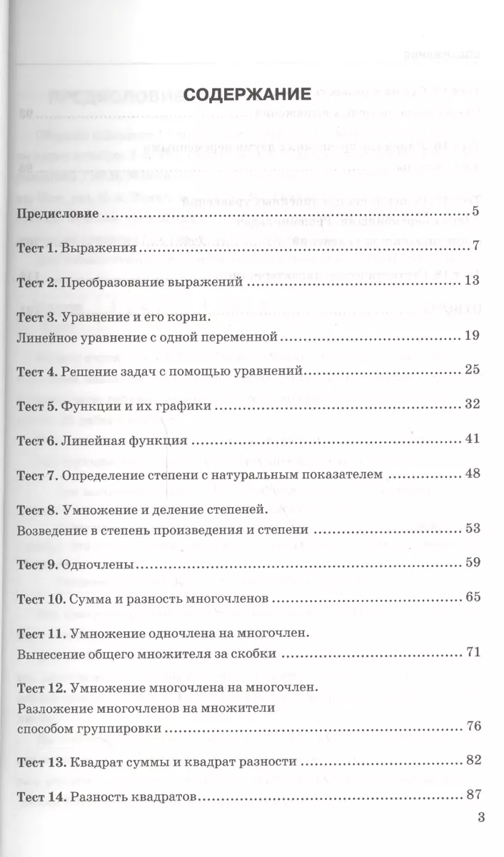 Тесты по алгебре: 7 класс: к учебнику Ю. Макарычева и др. 