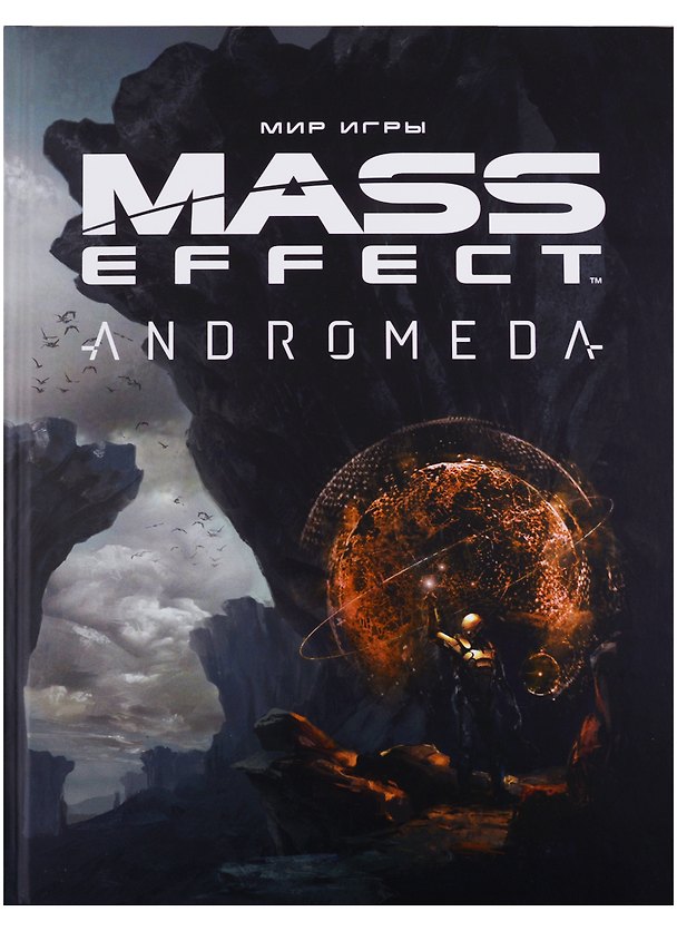 Артбук по миру игры «Mass Effect: Andromeda» 2696993 — 1