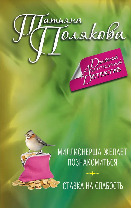 Книга Миллионерша желает познакомиться. Ставка на слабость : романы (Татьяна Полякова) — 1