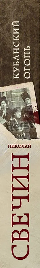 Книга Кубанский огонь (Николай Свечин) — 3
