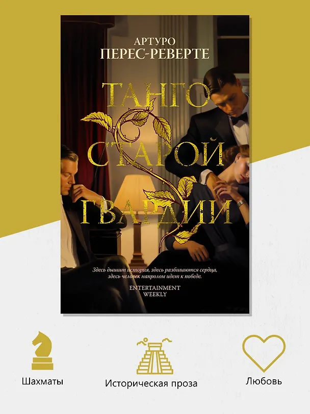 Книга Танго старой гвардии (Артуро Перес-Реверте) — 6