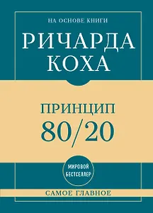 Самое главное. Принцип 80/20