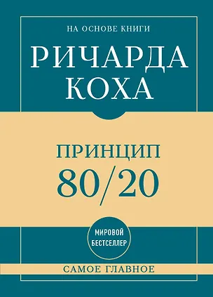 Книга Самое главное. Принцип 80/20 ()