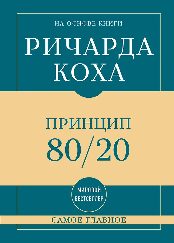 Книга Самое главное. Принцип 80/20 (Ричард Джон Кох) — 1
