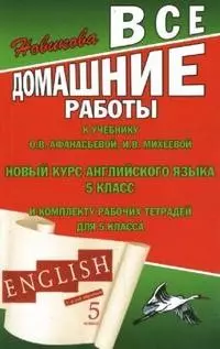 Все домашние работы к учебнику Афанасьевой О.В., Михеевой И.В Новый курс английского языка для российских школ 1-й год обучения 5 класс и к комплекту рабочих тетрадей для 5 класса (мягк). Новикова К. (Ладья-Бук) — 2138394 — 1