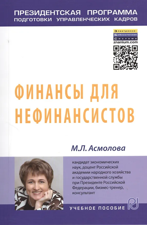 Книга Финансы для нефинансистов (Марина Асмолова) — 1