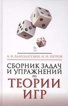 Сборник задач и упражнений по теории игр. Учебное пособие. 2-е издание, исправленное и дополненное
