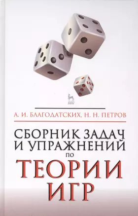 Сборник задач и упражнений по теории игр. Учебное пособие. 2-е издание, исправленное и дополненное — 2418944 — 1