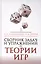 Сборник задач и упражнений по теории игр. Учебное пособие. 2-е издание, исправленное и дополненное — 2418944 — 1