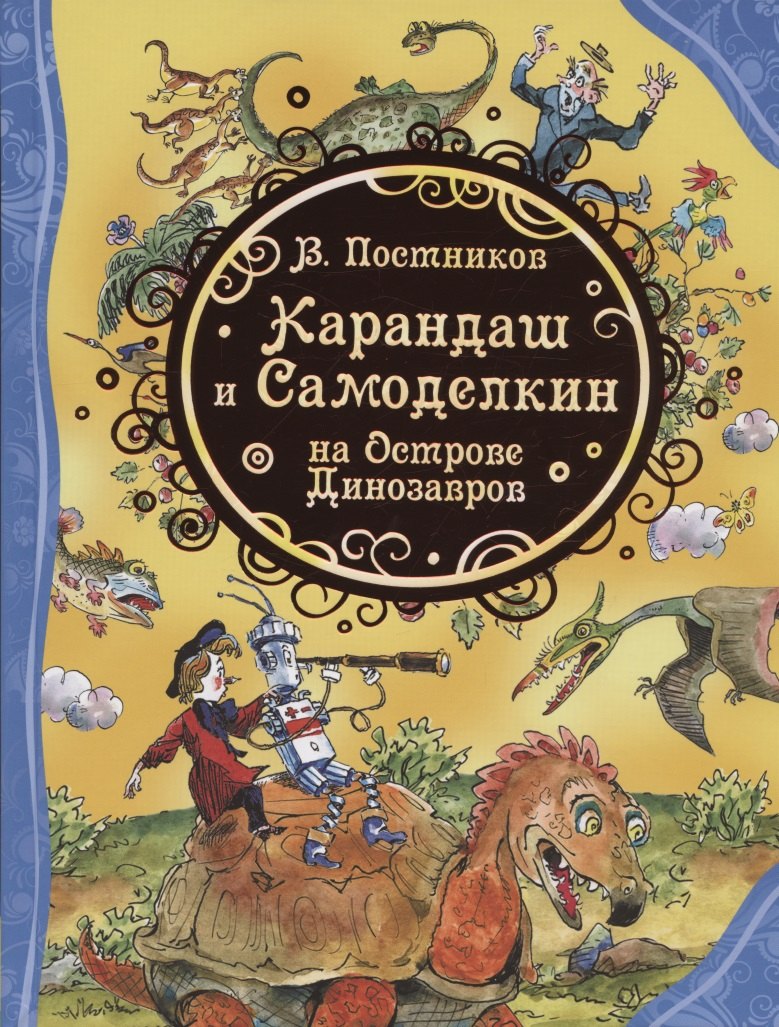 

Карандаш и Самоделкин на острове Динозавров