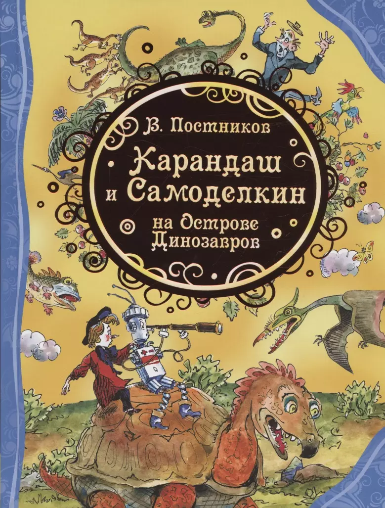 Карандаш и Самоделкин на острове Динозавров (Валентин Постников) - купить  книгу с доставкой в интернет-магазине «Читай-город». ISBN: 978-5-353-09827-0