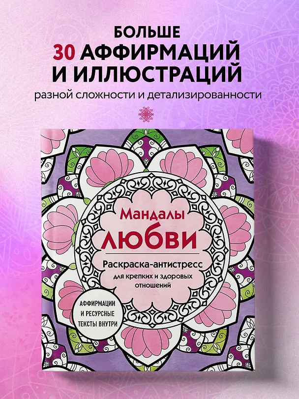 Книга Мандалы любви. Раскраска-антистресс для крепких и здоровых отношений () — 6