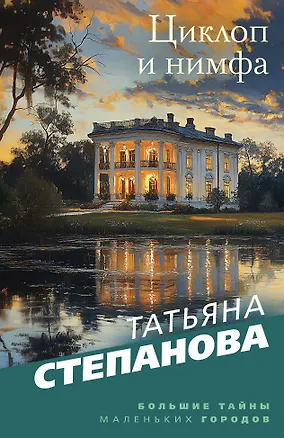 Книга Циклоп и нимфа (Татьяна Степанова)