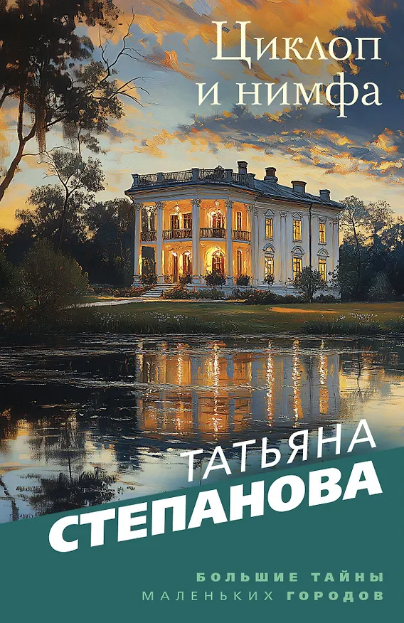 Книга Циклоп и нимфа (Татьяна Степанова) — 1