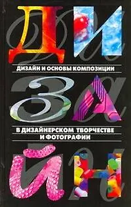 Дизайн и основы композиции в дизайнерском творчестве и фотографии