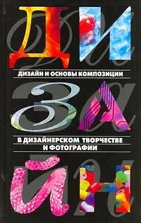 Книга Дизайн и основы композиции в дизайнерском творчестве и фотографии (Мирослав Адамчик)