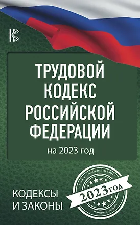 Книга Трудовой Кодекс Российской Федерации на 2023 год ()