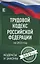 Трудовой Кодекс Российской Федерации на 2023 год — 2925032 — 1
