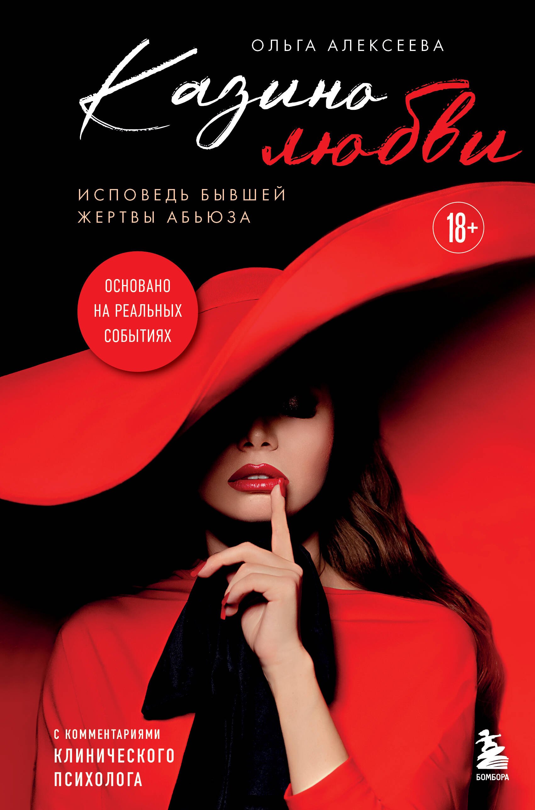 Геннадьевна Алексеева Диана: Казино любви. Исповедь бывшей жертвы абьюза