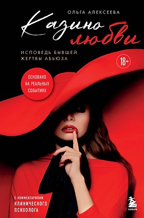 Казино любви. Исповедь бывшей жертвы абьюза